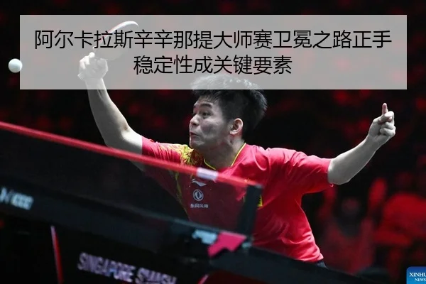 a-er-ka-la-si-xin-xin-na-ti-da-shi-sai-wei-mian-zhi-lu-zheng-shou-wen-ding-xing-cheng-guan-jian-yao-su-2-699.jpg